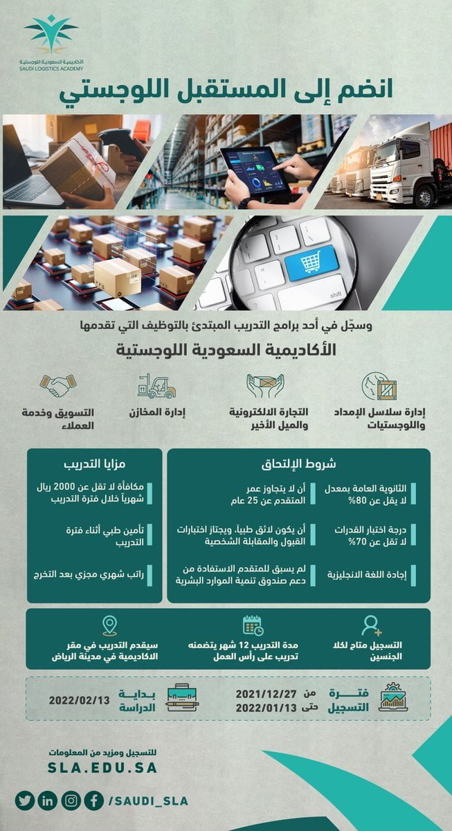 4 برامج تدريب منتهي بالتوظيف لحملة الثانوية لدى الأكاديمية السعودية اللوجستية 3