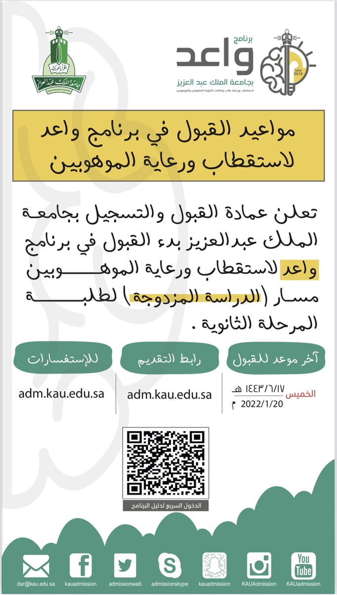 بدء القبول في برنامج واعد لاستقطاب ورعاية الموهوبين لدى جامعة الملك عبدالعزيز 3