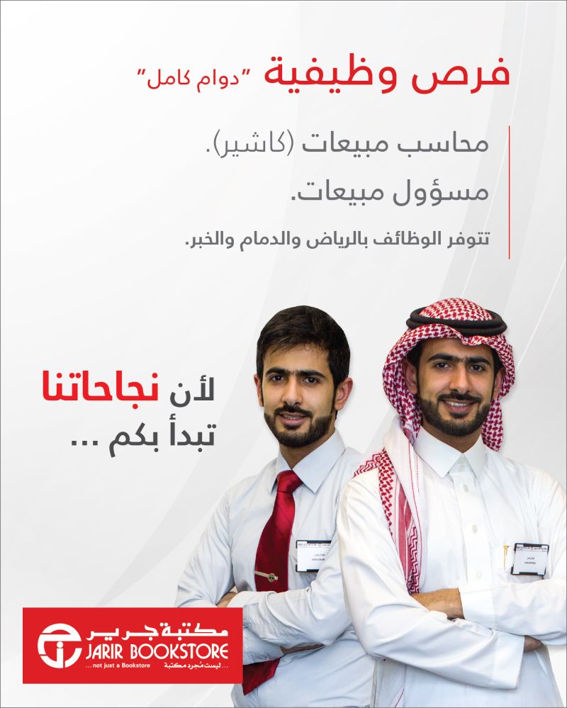 فتح باب التوظيف رجال / نساء في الرياض، الدمام، الخبر لدى مكتبة جرير 3