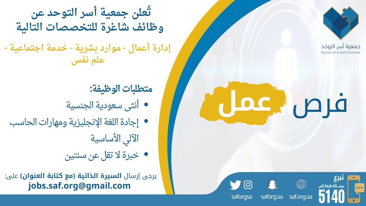 فرص وظيفية في عدة تخصصات بمدينة الرياض لدى جمعية أسر التوحد الخيرية 3