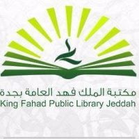 إقامة دورات تدريبية عن بُعد بعدة مجالات لدى مكتبة الملك فهد العامة بجدة