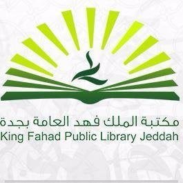 إقامة دورات تدريبية عن بُعد بعدة مجالات لدى مكتبة الملك فهد العامة بجدة 1