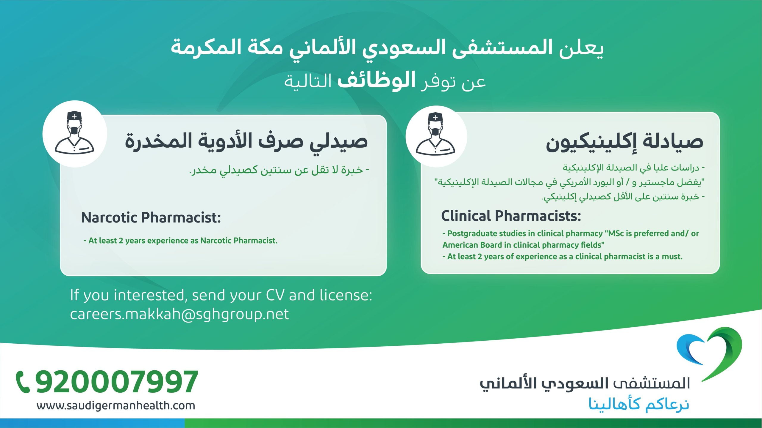 وظائف إدارية وصحية لذوي الخبرة لدى المستشفى السعودي الألماني بمكة المكرمة 5
