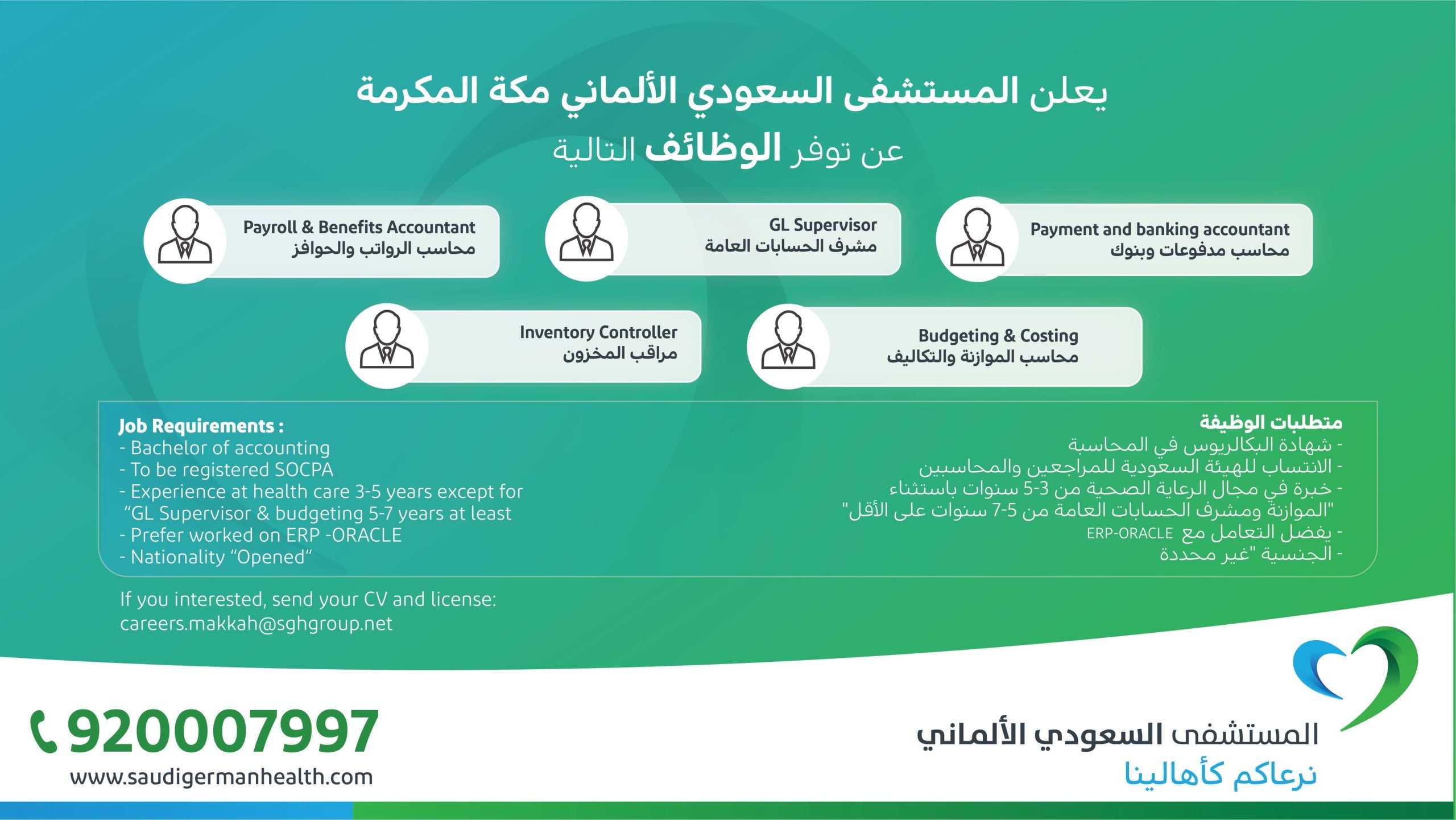 وظائف إدارية وصحية لذوي الخبرة لدى المستشفى السعودي الألماني بمكة المكرمة 4 وظائف إدارية وصحية لذوي الخبرة لدى المستشفى السعودي الألماني بمكة المكرمة 3