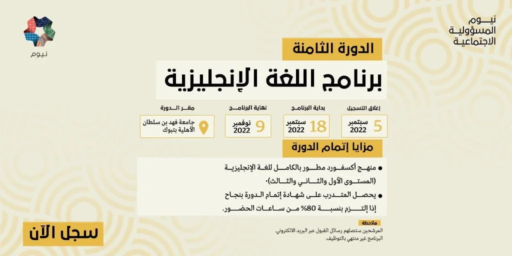 بدء التسجيل في برنامج اللغة الإنجليزية في دورته الثامنة لدى شركة نيوم 3