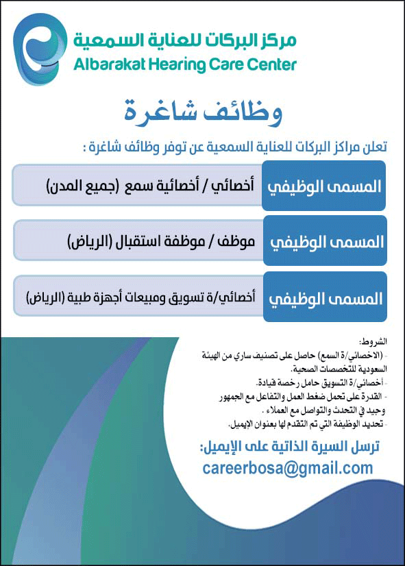 فتح باب التوظيف للدبلوم فأعلى بفروعها بالمملكة لدى مركز البركات للعناية السمعية 4 فتح باب التوظيف للدبلوم فأعلى بفروعها بالمملكة لدى مركز البركات للعناية السمعية 3