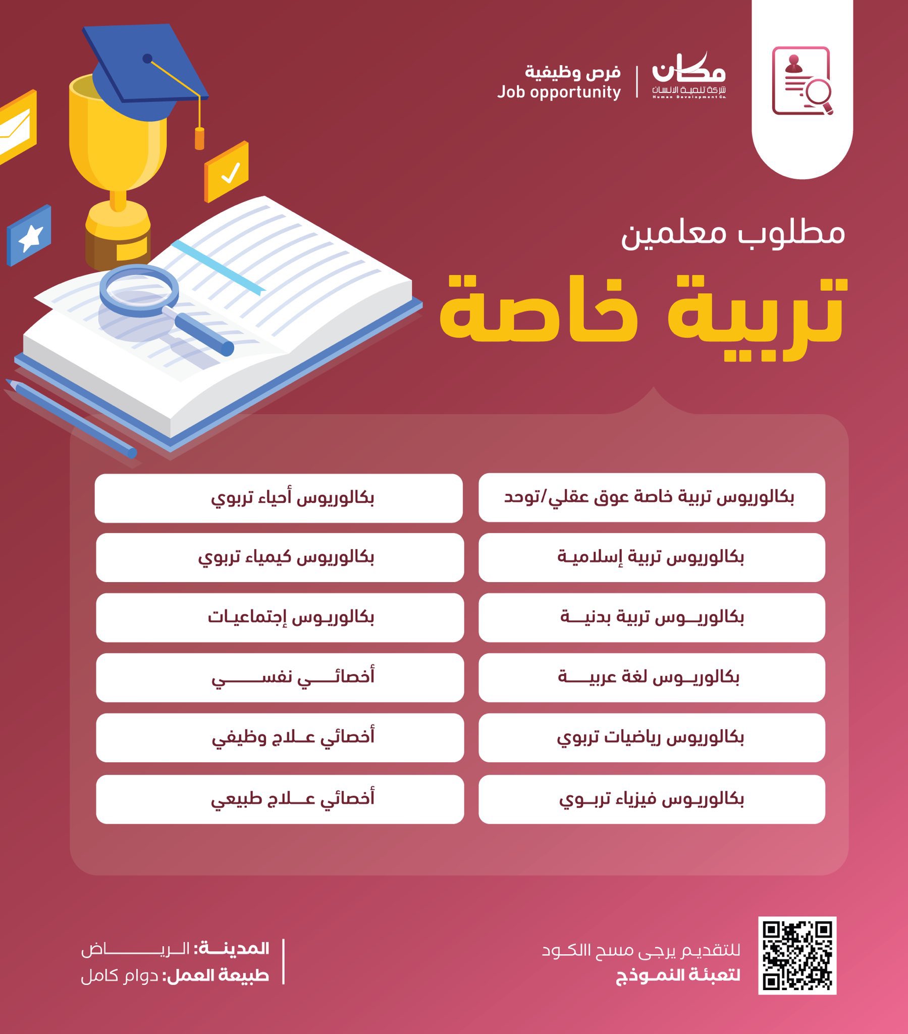 وظائف تعليمية في مختلف التخصصات بمدينة الرياض لدى شركة تنمية الإنسان (عبور) 3