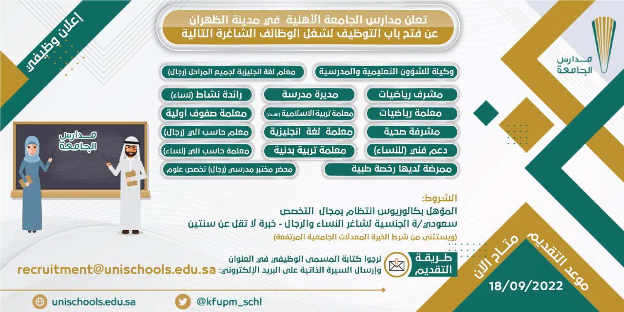 وظائف شاغرة رجال / نساء لدى مدارس جامعة الملك فهد للبترول والمعادن بالظهران 3