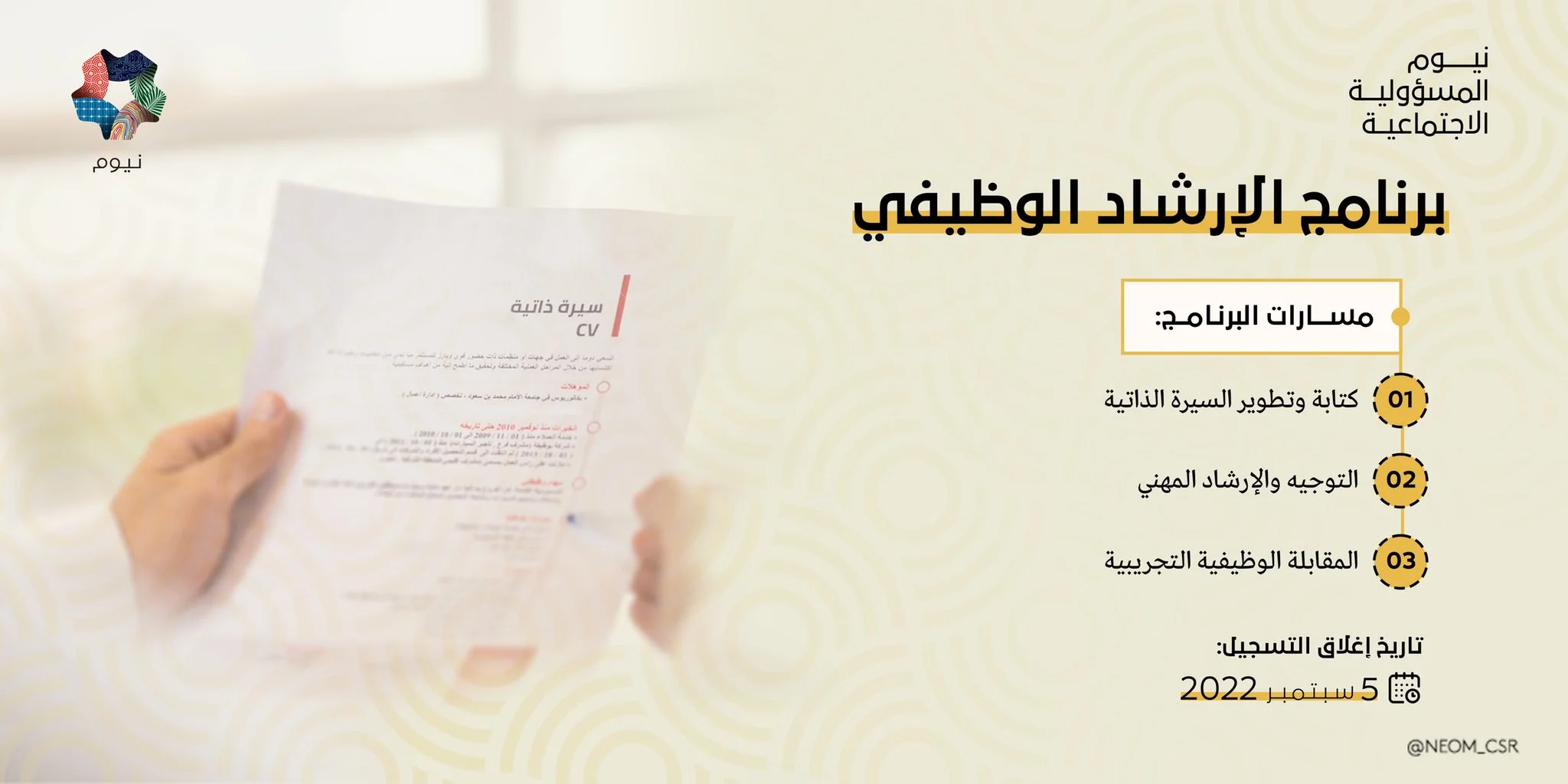 بدء التقديم رجال / نساء في النسخة الثالثة من برنامج الإرشاد الوظيفي لدى شركة نيوم 3