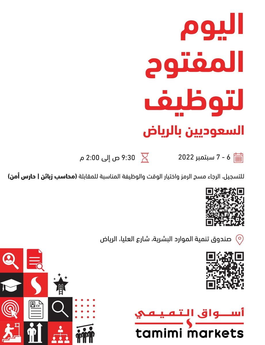 إعلان اليوم المفتوح للتوظيف غداً الثلاثاء بمدينة الرياض لدى أسواق التميمي 3