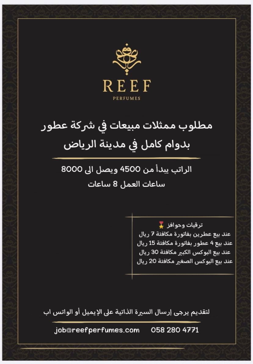 وظائف بمجال المبيعات بالرياض برواتب تصل 8,000 ريال لدى شركة ريف العطور 4 وظائف بمجال المبيعات بالرياض برواتب تصل 8,000 ريال لدى شركة ريف العطور 3