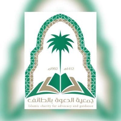 وظائف إدارية شاغرة لحملة البكالوريوس لدى جمعية الدعوة بمحافظة الطائف 1