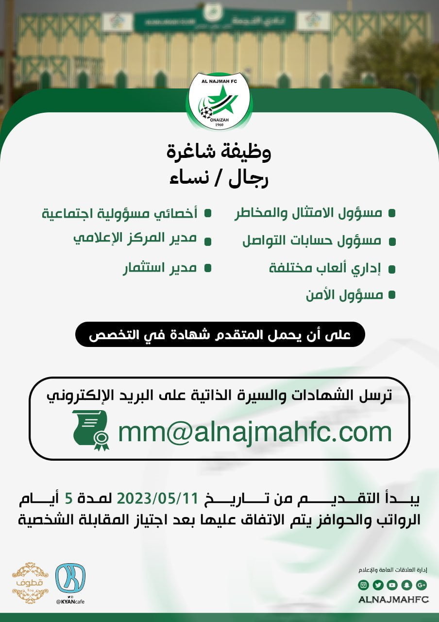وظائف إدارية وأمنية رجال / نساء بمختلف المجالات لدى نادي النجمة السعودي 3
