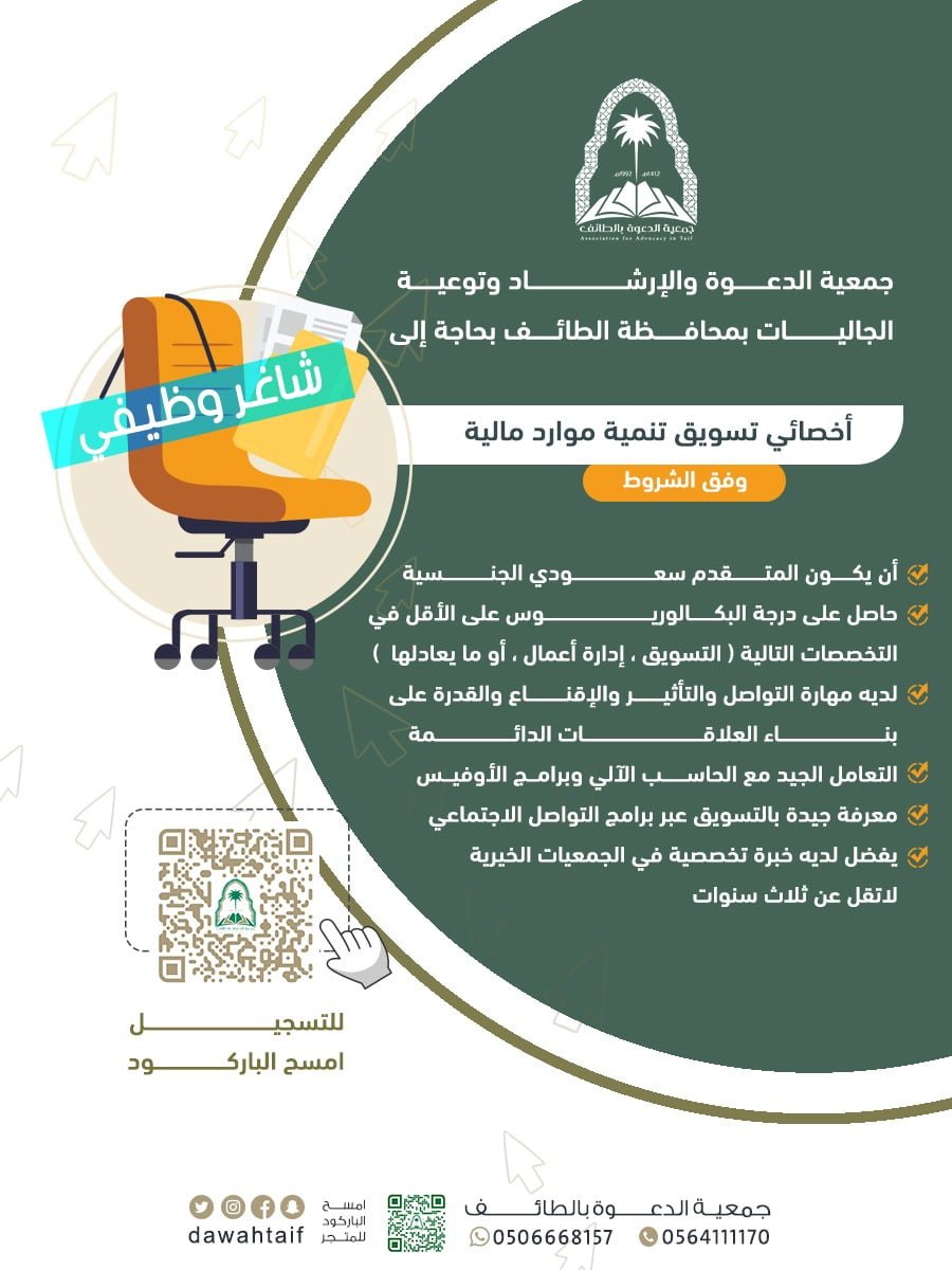 وظائف إدارية شاغرة لحملة البكالوريوس لدى جمعية الدعوة بمحافظة الطائف 5