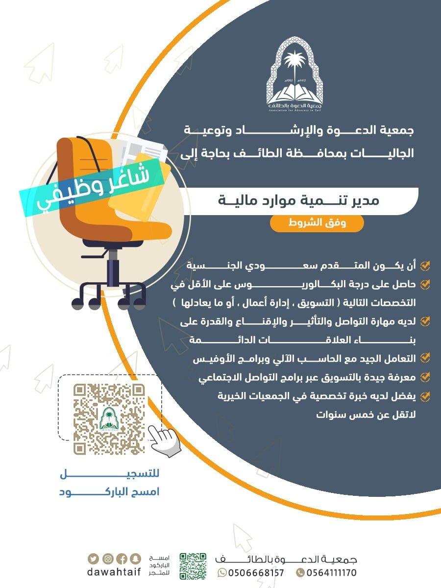 وظائف إدارية شاغرة لحملة البكالوريوس لدى جمعية الدعوة بمحافظة الطائف 3