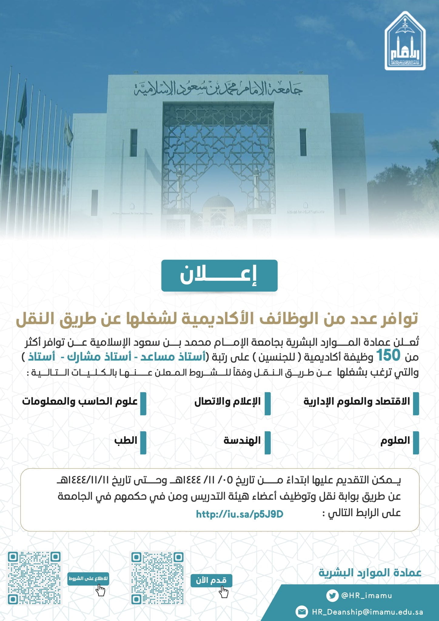 150 وظيفة أكاديمية عن طريق النقل لدى جامعة الإمام محمد بن سعود الإسلامية 3