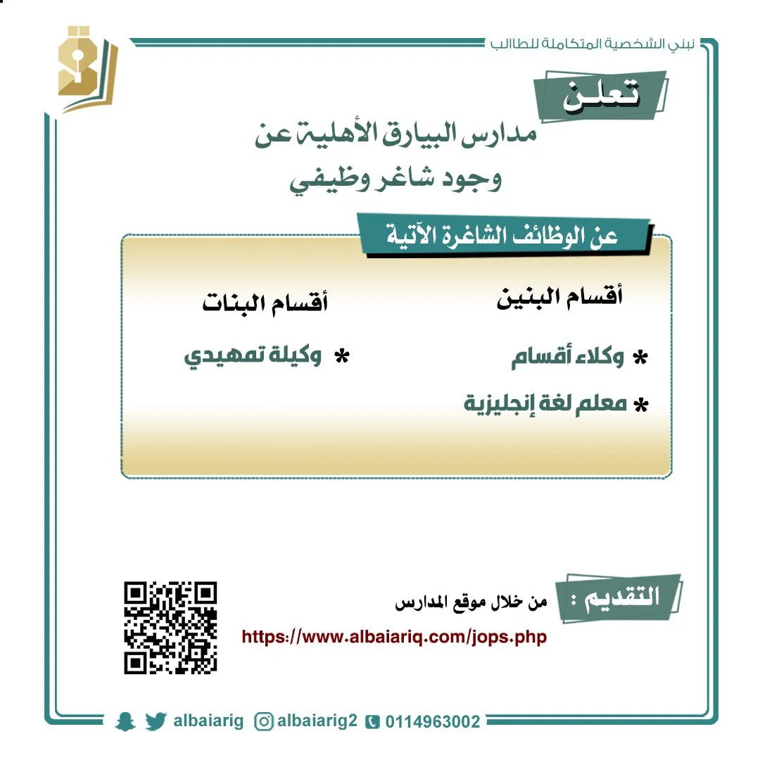 وظائف تعليمية وإدارية شاغرة للجنسين لدى مدارس البيارق الأهلية بالرياض 5