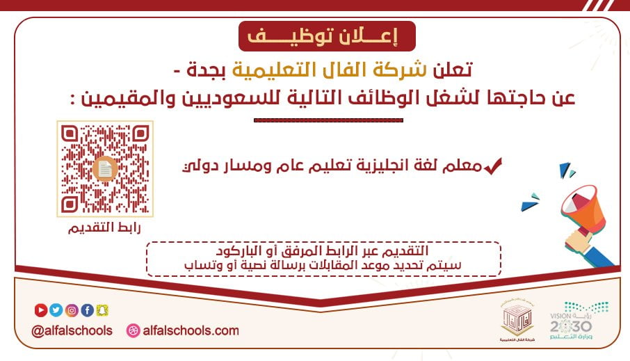 فتح التوظيف للوظائف التعليمية والقانونية لدى شركة الفال التعليمية بمحافظة جدة 4 فتح التوظيف للوظائف التعليمية والقانونية لدى شركة الفال التعليمية بمحافظة جدة 3
